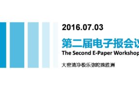 The 2nd E-newspaper Conference Succeeded