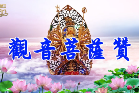 Praise to Avalokiteshvara Bodhisattva