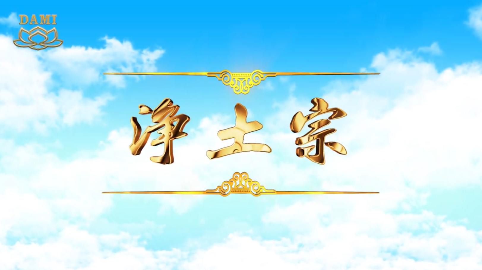[Video] Pure Land Buddhism