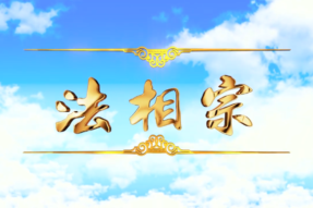 [Video] Dharma Characteristics School [法相宗]