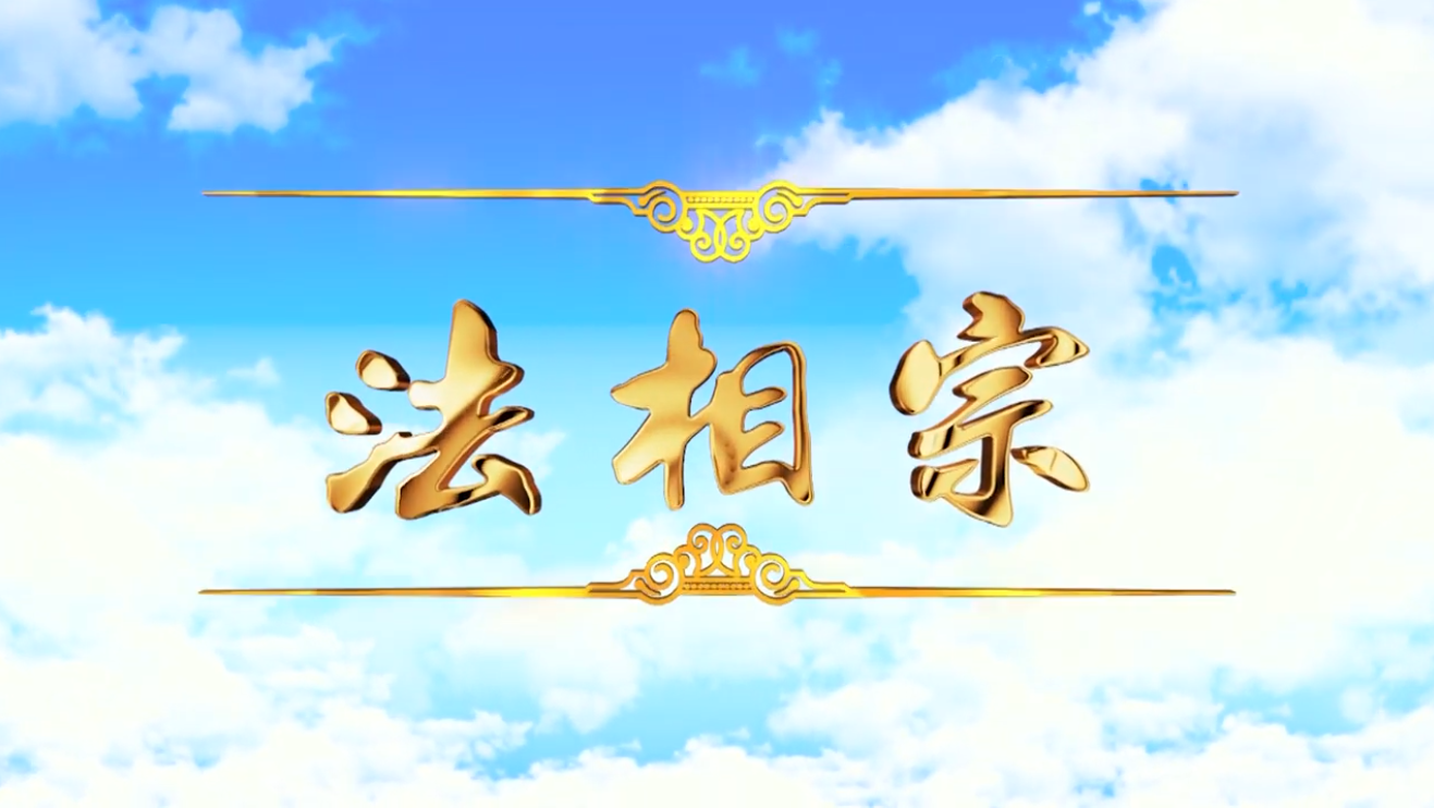 [Video] Dharma Characteristics School [法相宗]