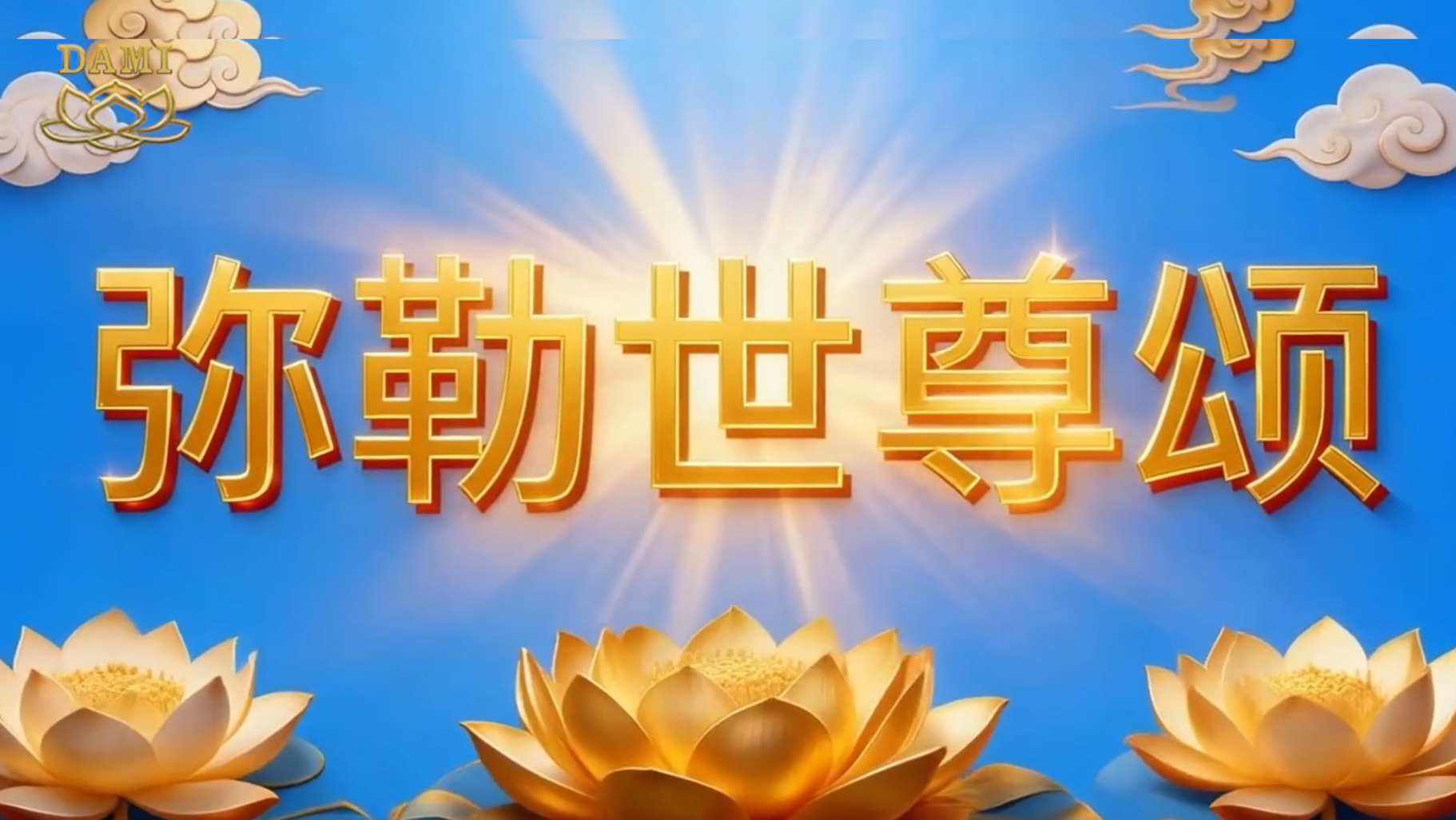 Ode to Maitreya Buddha