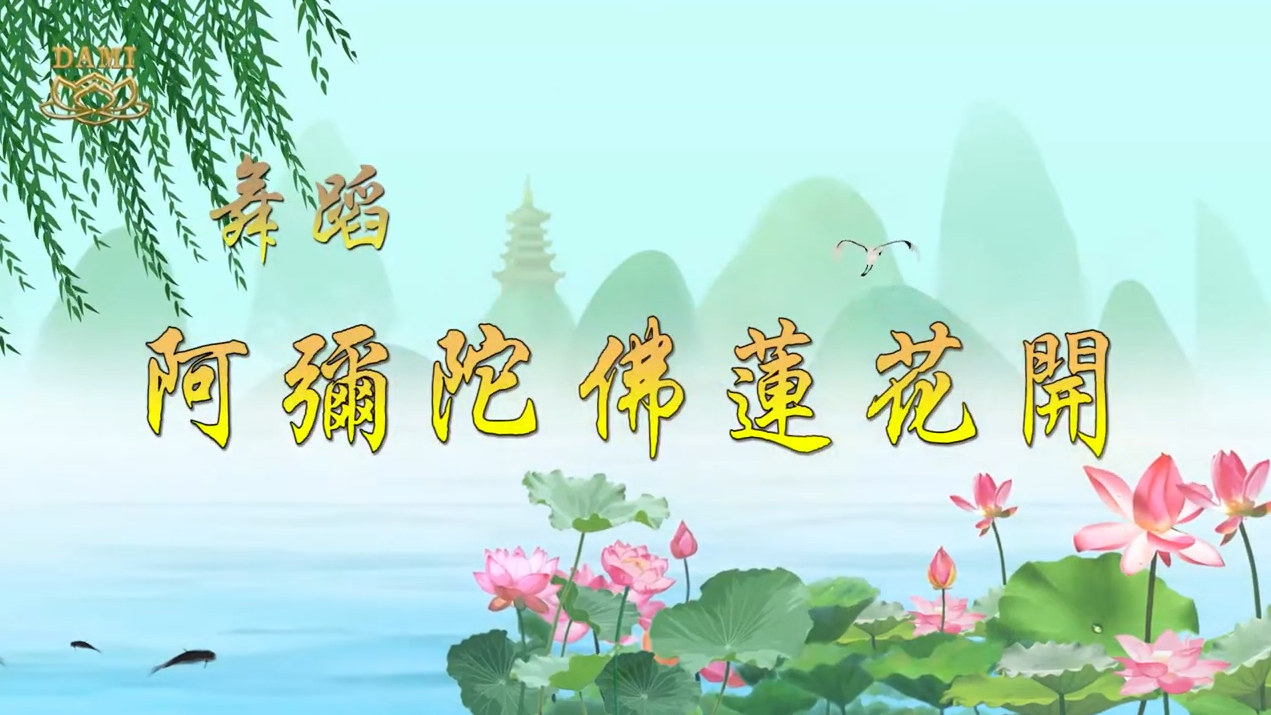 [Dance] A Lotus Blooming for the Buddha