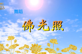 [Dance] Buddha’s Light Shines