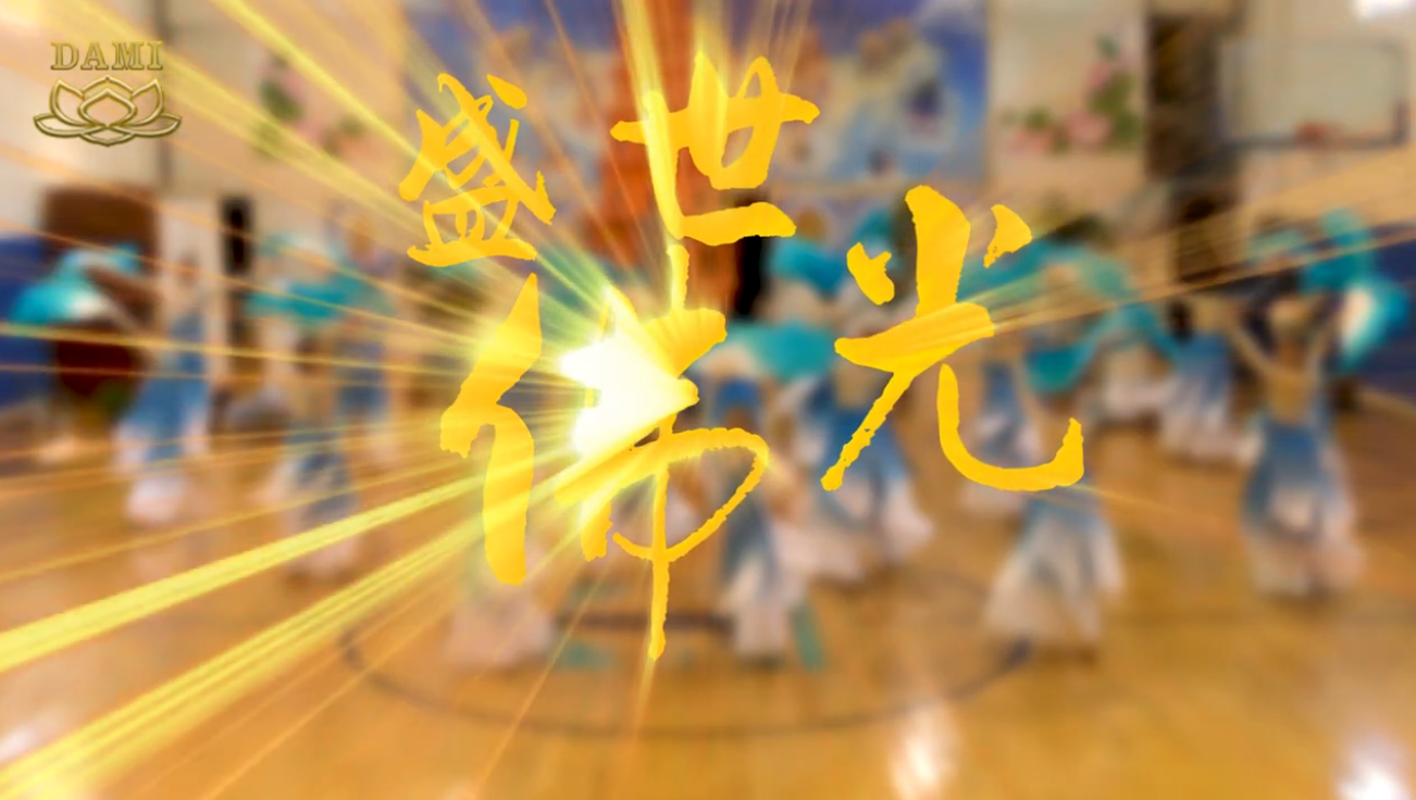 [Dance] Buddha’s Radiance in a Prosperous Era