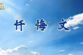 [Qinqiang Chanting] Repentance Prayer