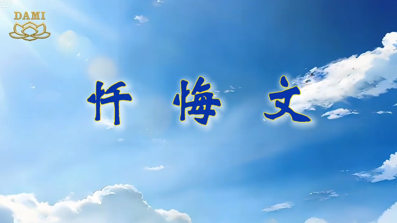 [Qinqiang Chanting] Repentance Prayer