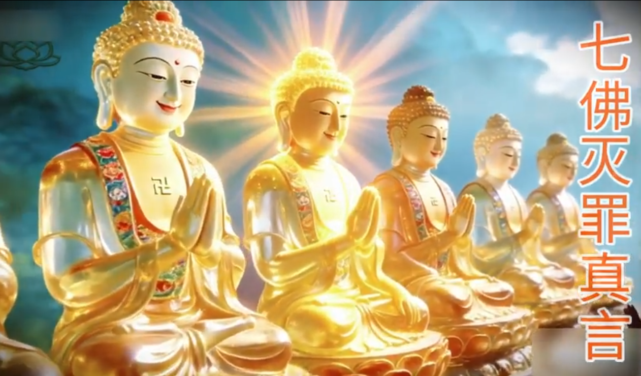 The Seven Buddhas’ Purification Mantra
