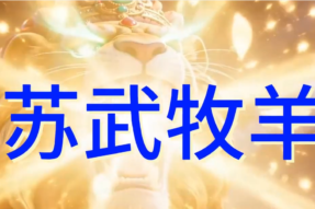 [Song] Su Wu Tending Sheep