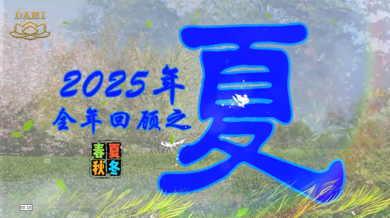 Dharma Blossoms Through the Seasons – Summer 2025