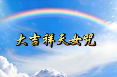 [Dance] Mantra of the Great Auspicious Goddess