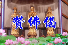 Buddha Praise Verse (Chanted in Qin Opera Style)